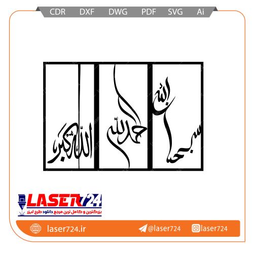 تصویر طرح تابلو مذهبی (سبحان الله،الحمدالله،الله اکبر) #1